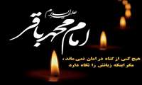 شهادت حضرت امام محمد باقر(ع) بر همگان تسلیت باد